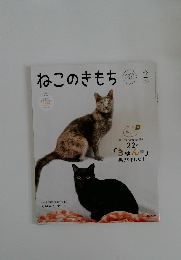 ねこのきもち　2025年2月号　