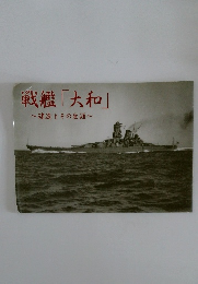 戦艦「大和」