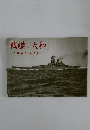 戦艦「大和」