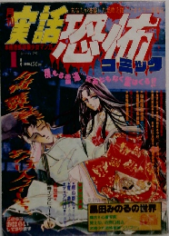 実話恐怖　1992年1月号