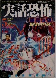 実話恐怖　1994　5
