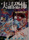 実話恐怖　1994　5