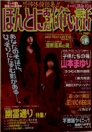ほんとに怖い話　1999　11