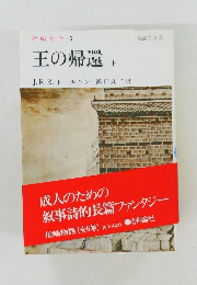 王の帰還　上