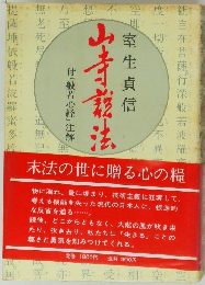 山寺説法