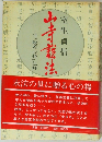 山寺説法