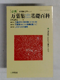 万葉集たろう基礎百科