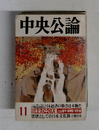 中央公論 11