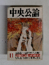 中央公論 11