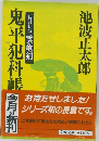 鬼平犯科帳今月の新刊