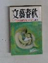 文藝春秋　香港密約/幽囚日記青木盛久 七月特別号