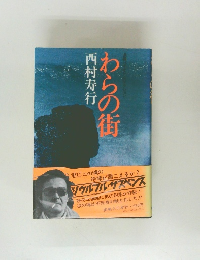 わらの街