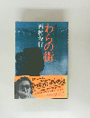 わらの街
