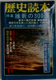 歴史読本 11