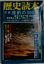 歴史読本 11