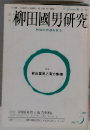 柳田國男研究 No. 5