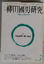 柳田國男研究 No. 5
