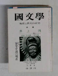 國文學　解釈と教材の研究