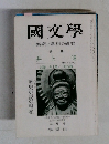 國文學　解釈と教材の研究