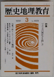 歴史地理教育　No.469　1991年3月号