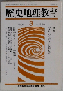 歴史地理教育　No.469　1991年3月号
