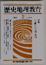 1955年8月13年2月1日発行)歴史地理教育