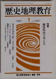 歴史地理教育　1991年1