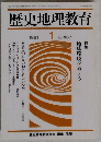 歴史地理教育　1991年1