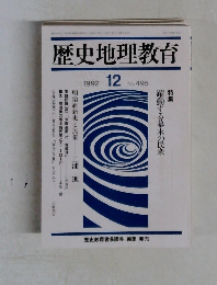 歴史地理教育  1992年12月号  No. 495