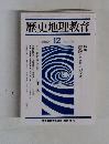歴史地理教育  1992年12月号  No. 495