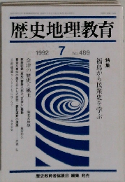 歴史地理教育　1992　7