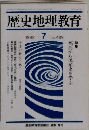 歴史地理教育　1992　7