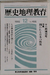 歴史地理教育　1992年12月号　No496