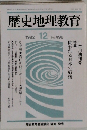 歴史地理教育　1992年12月号　No496