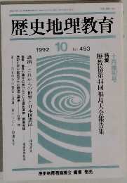 歴史地理教育　1992年  10  No. 493