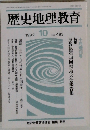 歴史地理教育　1992年  10  No. 493
