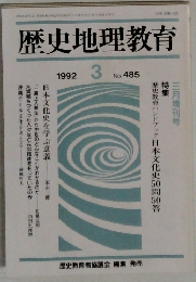 歴史地理教育  1992年3月号  No. 485