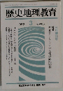 歴史地理教育  1992年3月号  No. 485