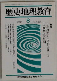 歴史地理教育　1990年8　No. 460