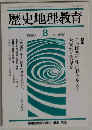 歴史地理教育　1990年8　No. 460