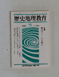 歴史地理教育　1990年11月号  No. 464