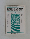 歴史地理教育　1990年11月号  No. 464
