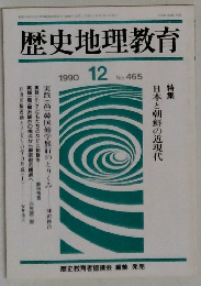 歴史地理教育　1990年12　No.465