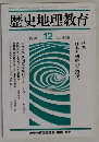 歴史地理教育　1990年12　No.465