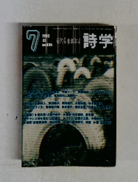 詩学　no.635　2003年7月号
