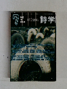 詩学　no.635　2003年7月号