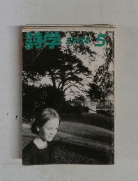 詩学　1988年5