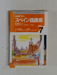 NHKラジオスペイン語講座　1998年7月号