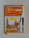 NHKラジオスペイン語講座　1998年7月号