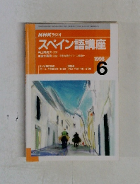 スペイン語講座　1998年6